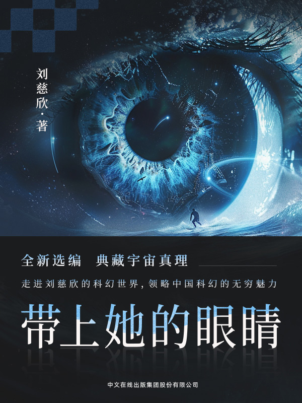 LIU CIXIN'S SCI-FI COLLECTIONS Galaxy Award Winners