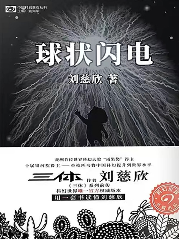 BALL LIGHTNING by Liu Cixin NPR Best Book of the Year and Amazon Editors'Picks