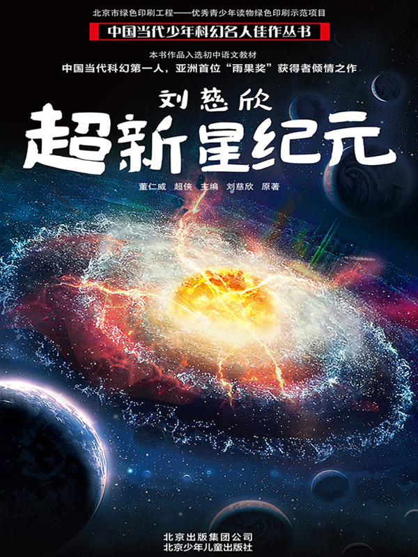 SUPERNOVA ERA By Liu Cixin NPR Best Book of the Year