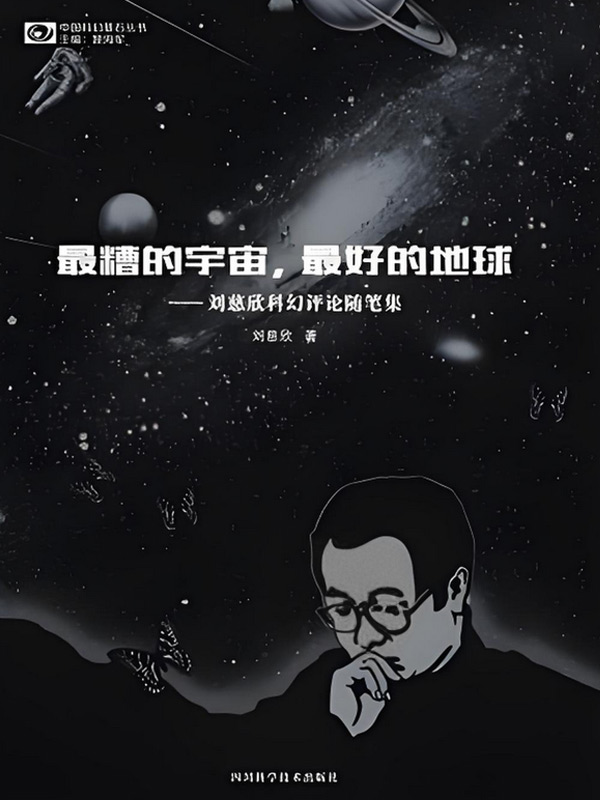 I'M LIUCIXIN ESSAYS AND CRITIQUE ARTICLES BY LIUCIXIN