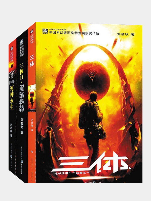 THETHREE-BODYTRILOGY by Liu Cixin Multi-award Winner  and Netflix Series Original Novel