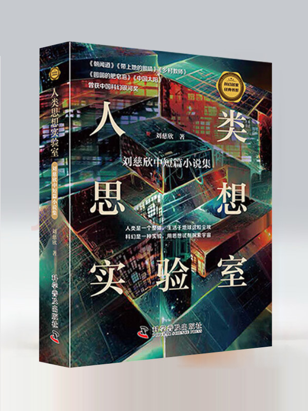 Lab of the Human Mind Series By Liu Cixin