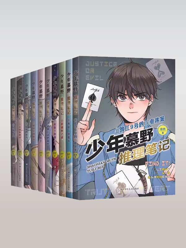 Boy Muye's Reasoning Notes Series